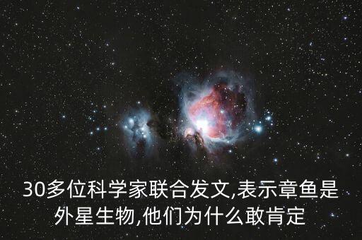 30多位科學(xué)家聯(lián)合發(fā)文,表示章魚是外星生物,他們?yōu)槭裁锤铱隙? class=