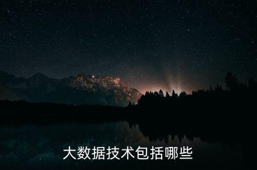 大數(shù)據(jù)技術(shù)包括哪些
