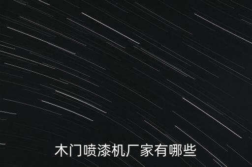 北京自動化噴涂設(shè)備推薦廠家,噴塑設(shè)備生產(chǎn)廠家有哪些?