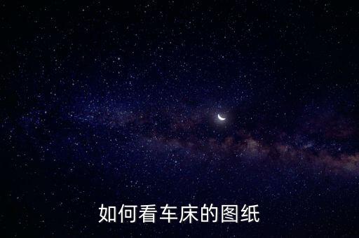 如何看車床的圖紙