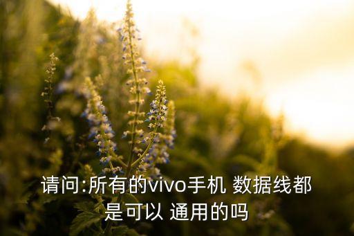 數(shù)據(jù)線能不能通用,OPPO數(shù)據(jù)線通用嗎