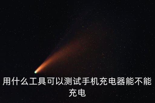 用什么工具可以測試手機充電器能不能充電