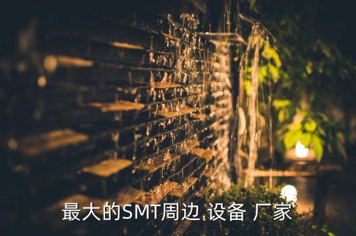 最大的SMT周邊 設(shè)備 廠家
