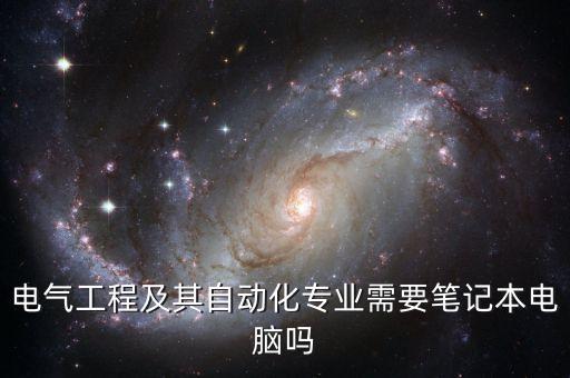 電氣自動化選電腦,電氣自動化專業(yè)學(xué)生需要筆記本電腦嗎?