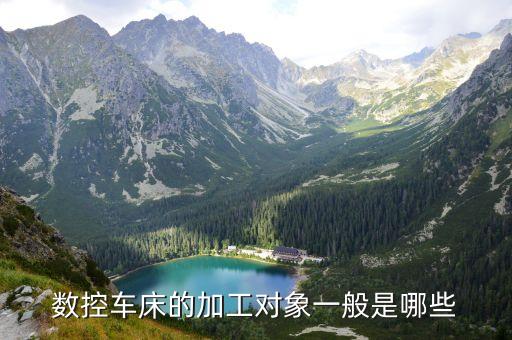 數(shù)控車床的加工對(duì)象一般是哪些