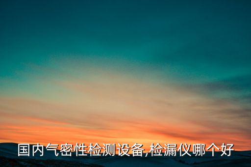 寧夏自動化檢測設(shè)備價格,自動化外觀檢測設(shè)備主要檢測什么?