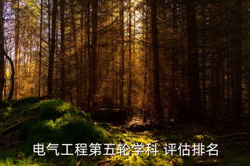 自動(dòng)化專業(yè)學(xué)術(shù)評(píng)估,北京科技大學(xué)自動(dòng)化專業(yè)評(píng)估