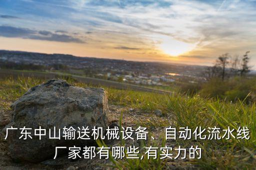 先途自動化設(shè)備,工業(yè)自動化設(shè)備哪些?