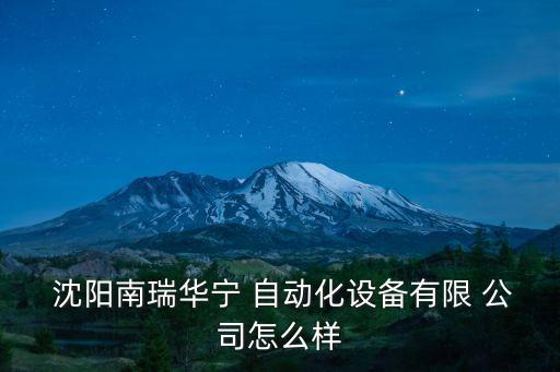 沈陽自動(dòng)化商貿(mào)公司,沈陽悅領(lǐng)商貿(mào)公司是干嘛的