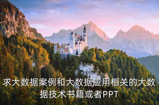 求大數(shù)據(jù)案例和大數(shù)據(jù)應(yīng)用相關(guān)的大數(shù)據(jù)技術(shù)書籍或者PPT