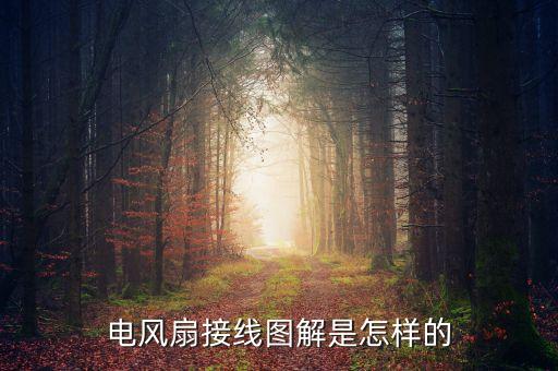 電風(fēng)扇接線圖解是怎樣的