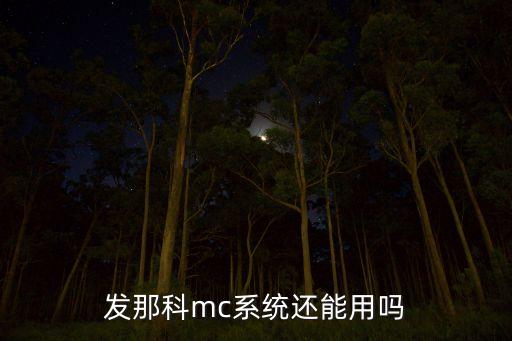 發(fā)那科mc系統(tǒng)還能用嗎