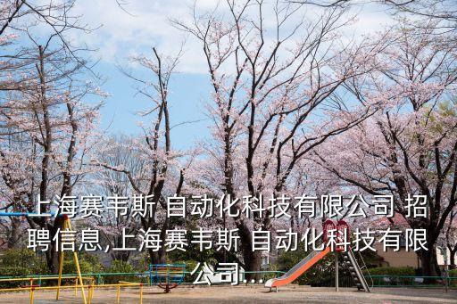 三銀自動(dòng)化設(shè)備招聘網(wǎng),自動(dòng)化設(shè)備招聘網(wǎng)最新招聘
