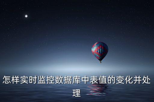 怎樣實時監(jiān)控數(shù)據(jù)庫中表值的變化并處理
