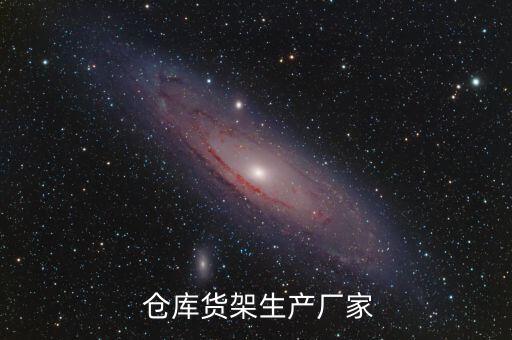 北京好的自動(dòng)化倉(cāng)庫(kù)公司