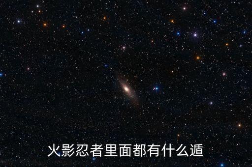 火影忍者里面都有什么遁
