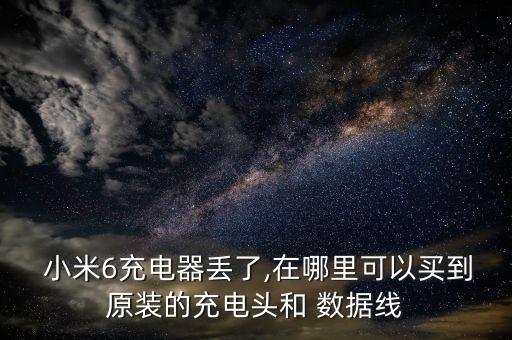 小米數(shù)據(jù)線在哪里買好,買小米手機在哪里買好