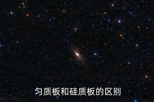  勻質(zhì)板和硅質(zhì)板的區(qū)別
