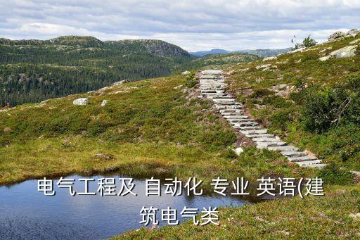 自動化專業(yè)英語縮寫ip,機械設(shè)計制造及其自動化專業(yè)英語