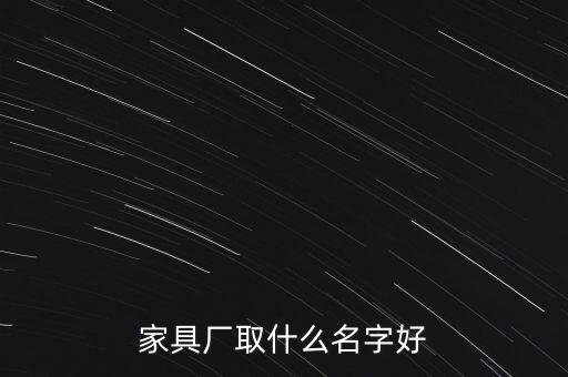 家具廠取什么名字好