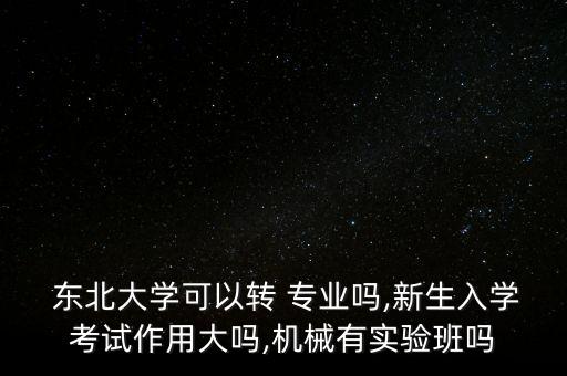 東北大學(xué)轉(zhuǎn)專業(yè)到自動(dòng)化