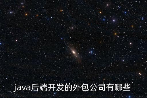 java后端開發(fā)的外包公司有哪些