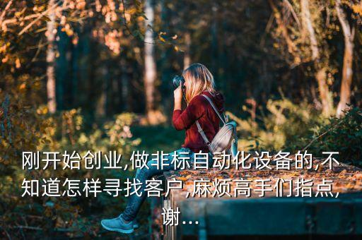 自動(dòng)化公司如何尋找業(yè)務(wù),如何實(shí)現(xiàn)企業(yè)營(yíng)銷自動(dòng)化?