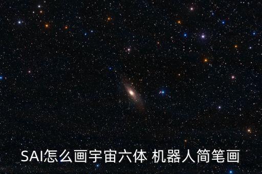 SAI怎么畫宇宙六體 機器人簡筆畫