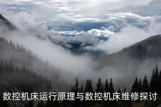 數(shù)控機(jī)床運(yùn)行原理與數(shù)控機(jī)床維修探討