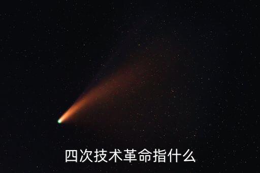 四次技術革命指什么