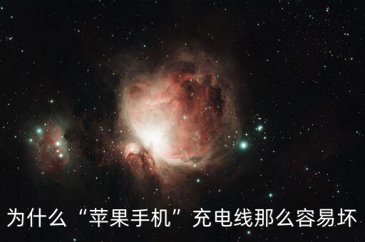 為什么“蘋果手機(jī)”充電線那么容易壞