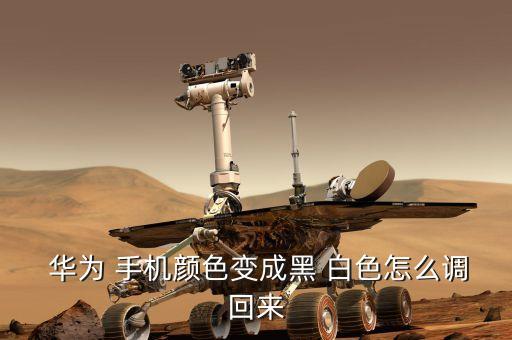  華為 手機(jī)顏色變成黑 白色怎么調(diào)回來(lái)