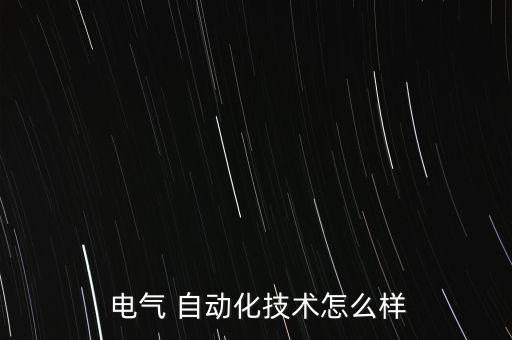  電氣 自動(dòng)化技術(shù)怎么樣