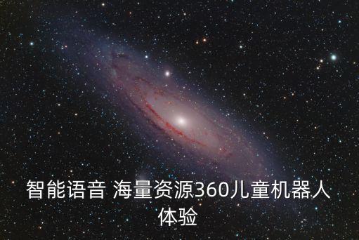 智能語音 海量資源360兒童機(jī)器人體驗
