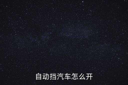 自動(dòng)擋汽車怎么開