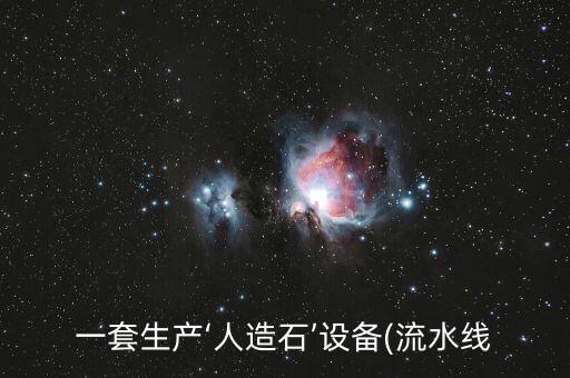一套生產(chǎn)‘人造石’設備(流水線