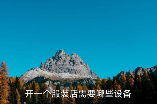 開一個服裝店需要哪些設(shè)備