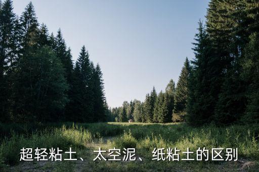 超輕粘土、太空泥、紙粘土的區(qū)別