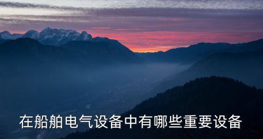 船舶電氣與自動化思維導(dǎo)圖,電動化和網(wǎng)絡(luò)化有哪些不同?
