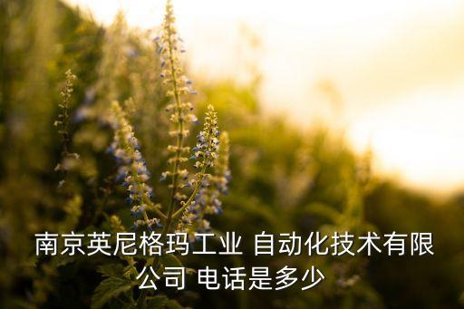  南京英尼格瑪工業(yè) 自動化技術(shù)有限公司 電話是多少