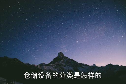 倉(cāng)儲(chǔ)設(shè)備的分類(lèi)是怎樣的