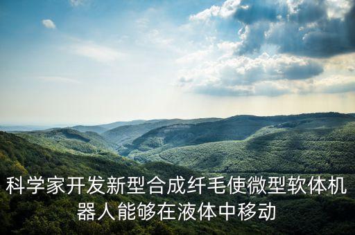 軟體機器人適用,什么是可食用軟體機器人?