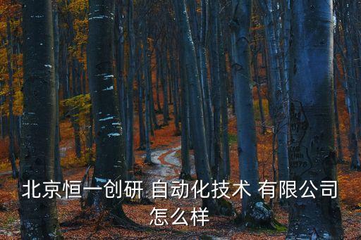 研為自動化科技有限公司,佛山市研泰自動化科技有限公司