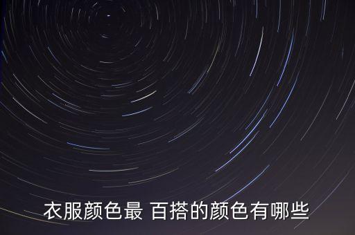 衣服顏色最 百搭的顏色有哪些