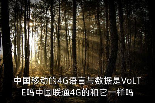 中國移動的4G語言與數(shù)據(jù)是VoLTE嗎中國聯(lián)通4G的和它一樣嗎