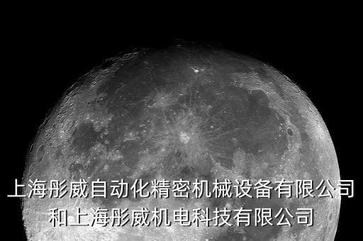 上海彤威自動(dòng)化精密機(jī)械設(shè)備有限公司和上海彤威機(jī)電科技有限公司