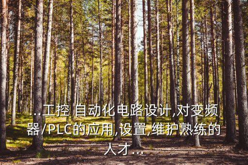 漳州有自動(dòng)化公司么,漳州自動(dòng)化設(shè)備設(shè)計(jì)培訓(xùn)