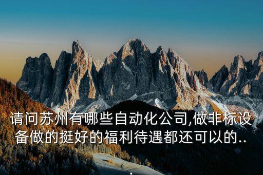 鵬峰自動(dòng)化設(shè)備招聘,自動(dòng)化打磨去毛刺設(shè)備生產(chǎn)廠家有哪些?