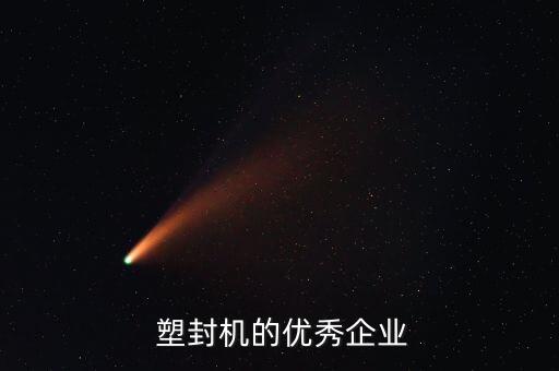  塑封機(jī)的優(yōu)秀企業(yè)