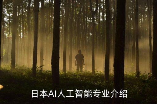 日本AI人工智能專業(yè)介紹